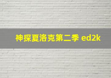 神探夏洛克第二季 ed2k